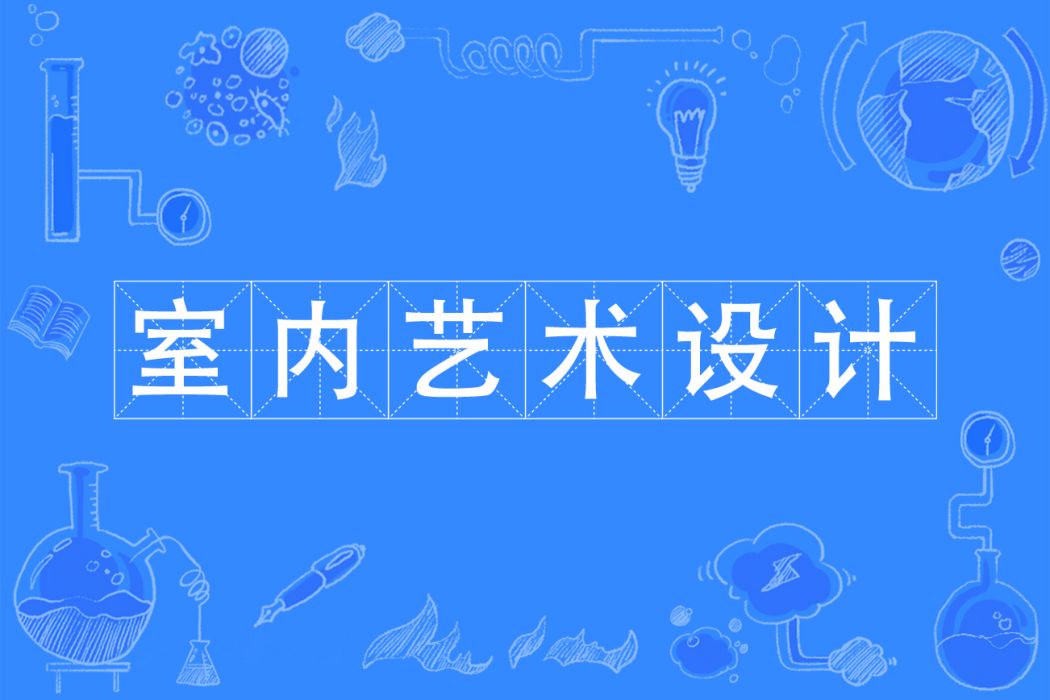 室內藝術設計 室內藝術設計