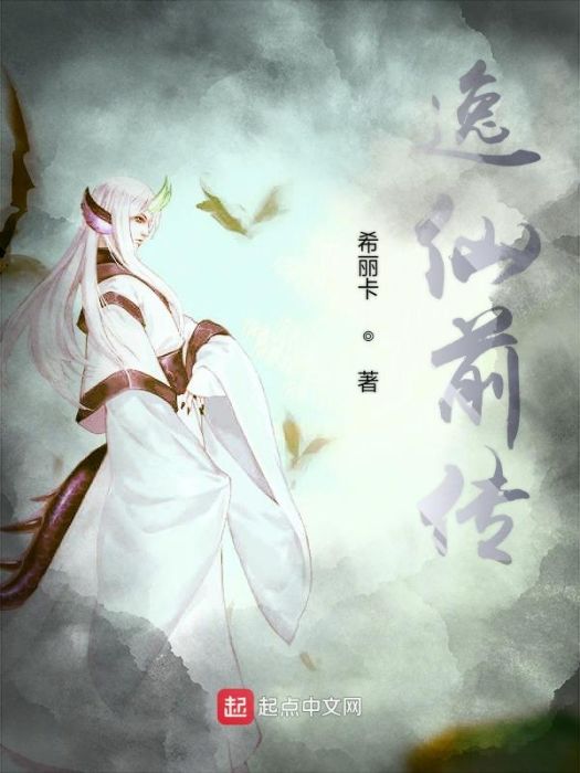 逸仙前傳 逸仙前傳