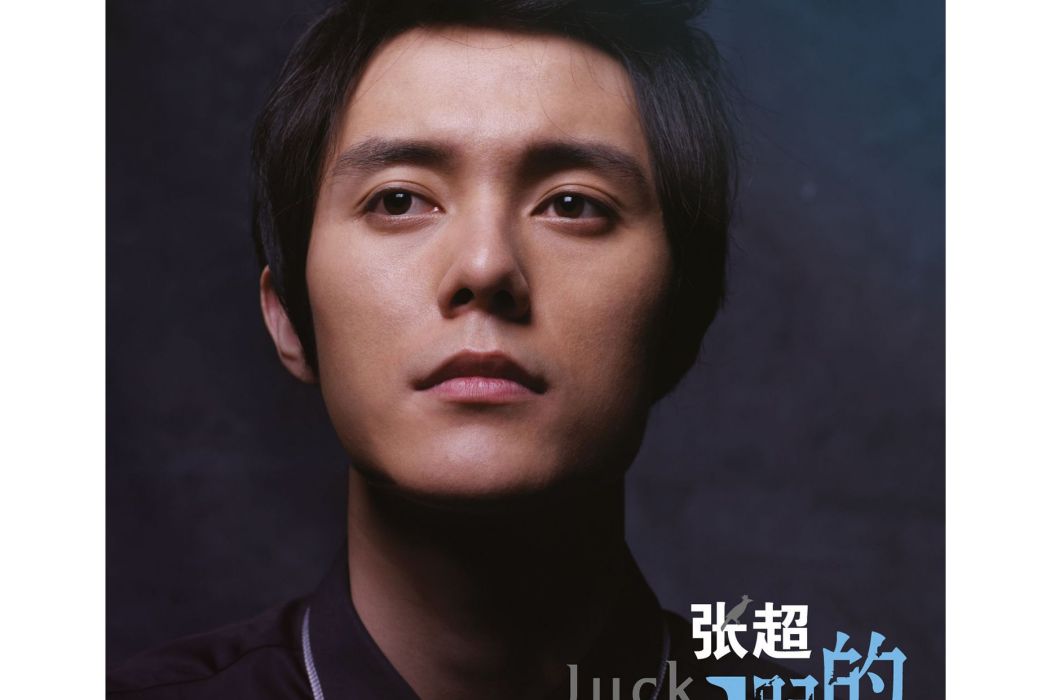 愛,還是愛 愛,還是愛