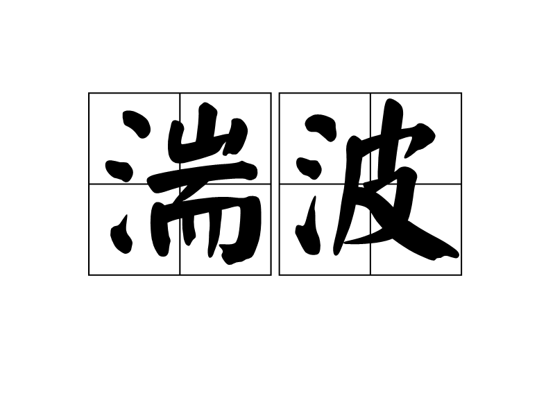 湍波 湍波
