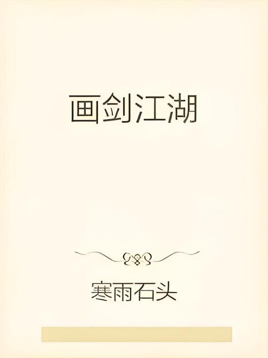 畫劍江湖 畫劍江湖