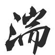 湍 湍
