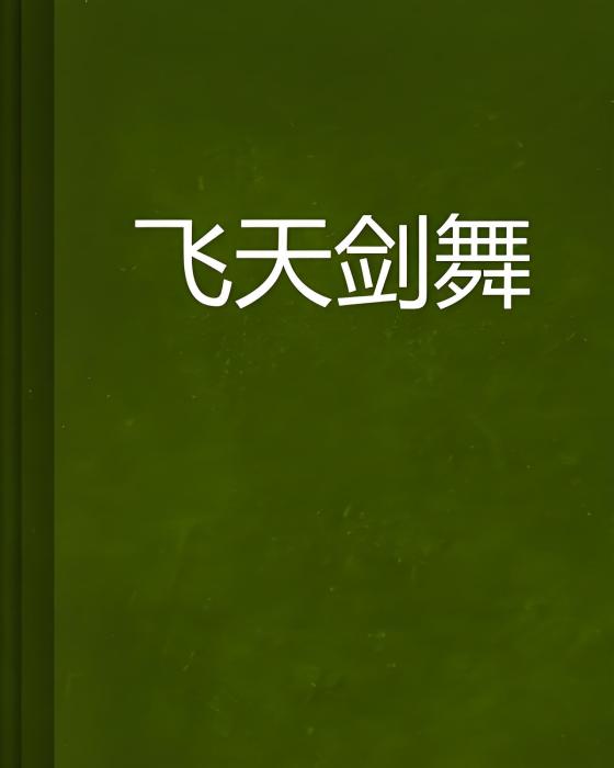 飛天劍舞