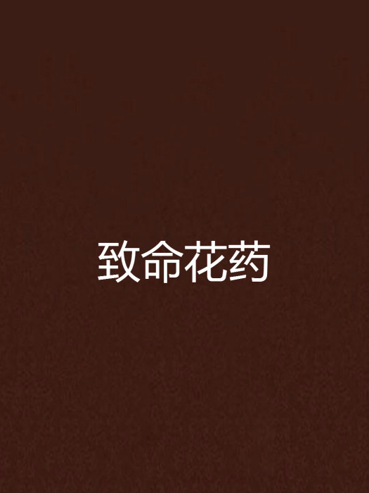 致命花葯 致命花葯