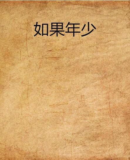 如果年少 如果年少