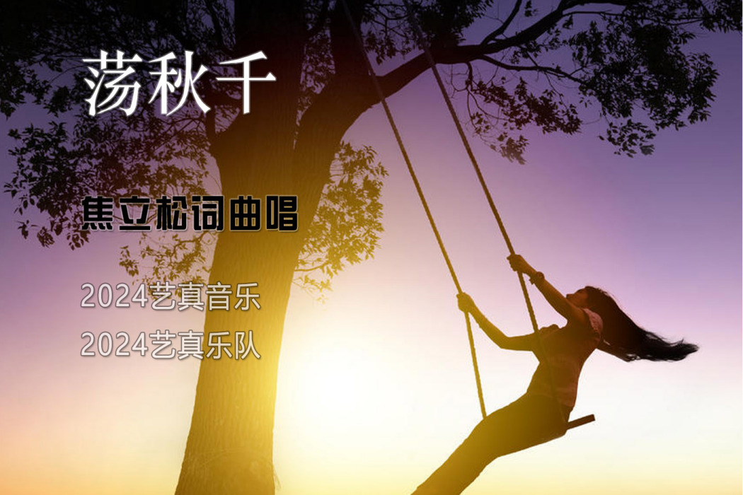 盪鞦韆(焦立松演唱歌曲) 盪鞦韆(焦立松演唱歌曲)