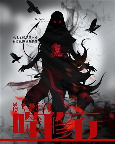 噬修行 噬修行