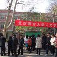 北京語言大學人文學院
