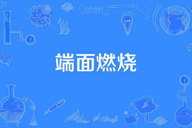 端面燃燒 端面燃燒
