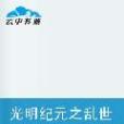 亂世崛起(龍井創作的網路小說)