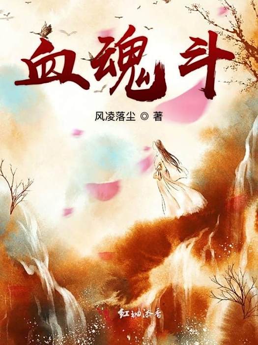 血魂斗 血魂斗