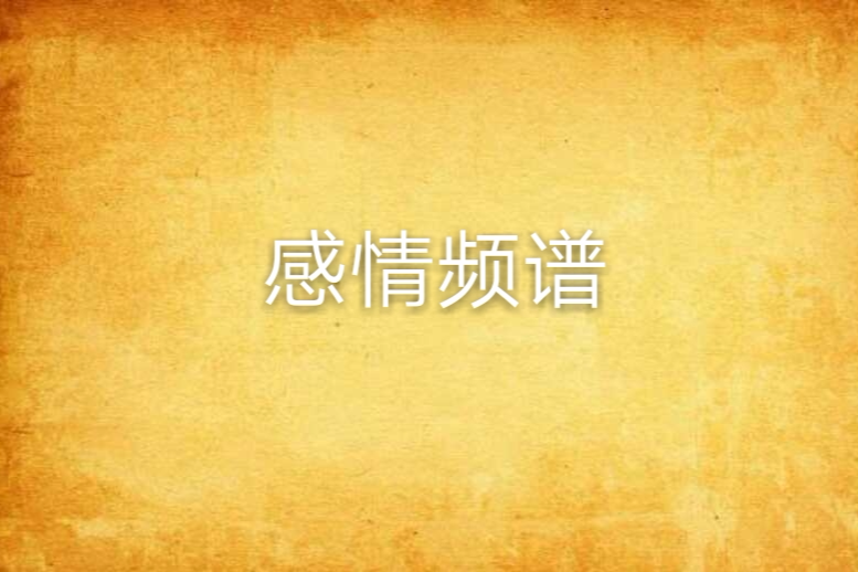 感情頻譜