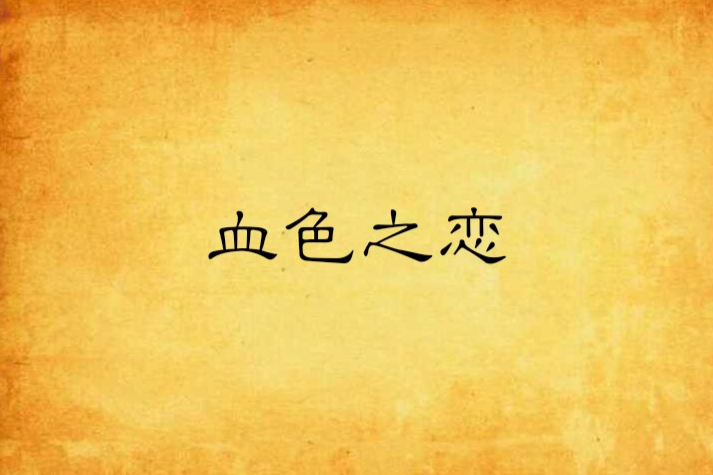 血色之戀 血色之戀