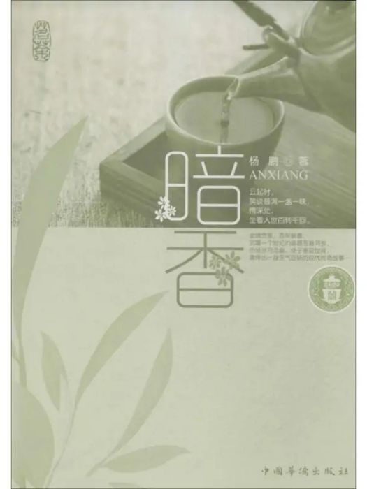 暗香(2014年中國華僑出版社出版的圖書) 暗香(2014年中國華僑出版社出版的圖書)