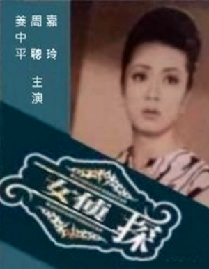 女偵探(1963年吳回執導的香港電影)