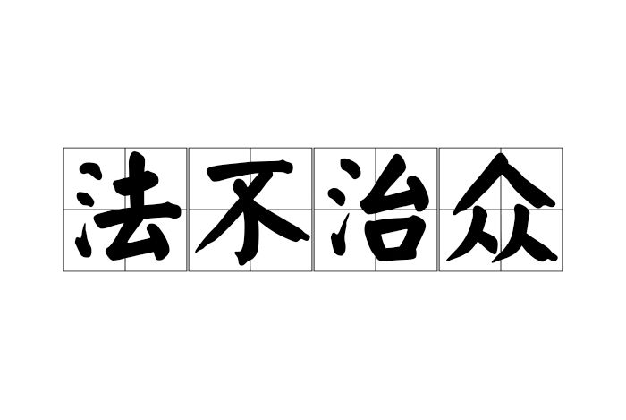 法不治眾 法不治眾