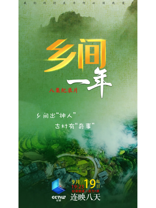 鄉間一年(紀錄片)