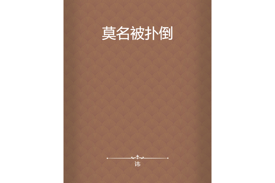 莫名被撲倒 莫名被撲倒