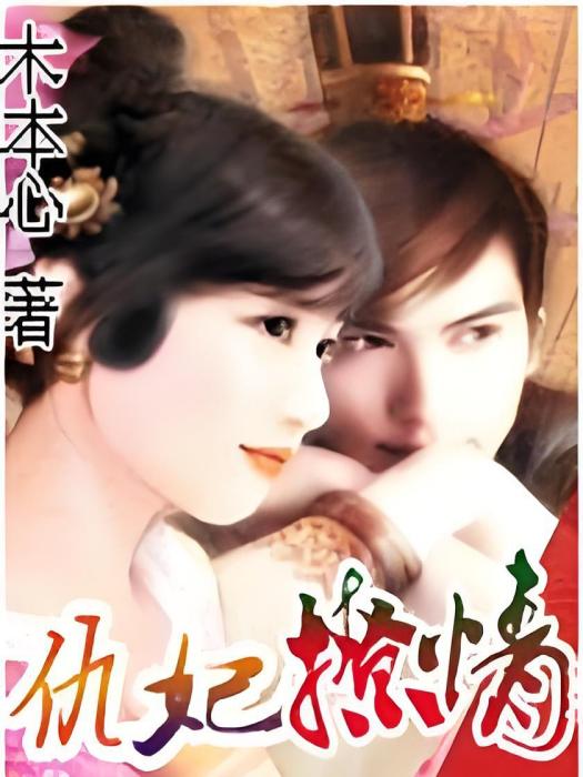仇妃撩情 仇妃撩情