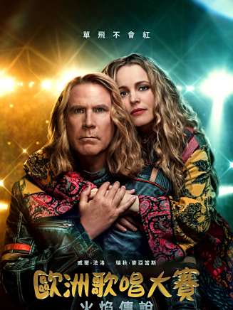 威爾·法瑞爾(Will Ferrell)