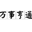 萬事亨通 萬事亨通