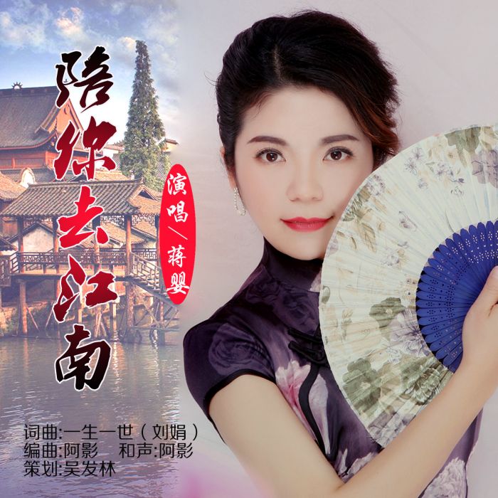 陪你去江南 陪你去江南