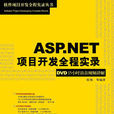 ASP.NET項目開發全程實錄