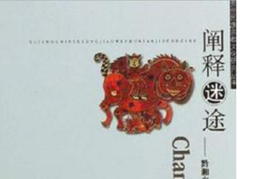 闡釋迷途 闡釋迷途