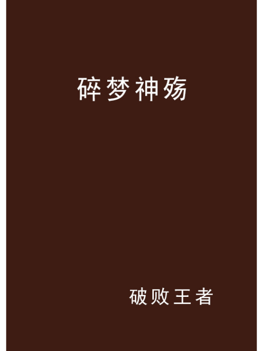 碎夢神殤 碎夢神殤