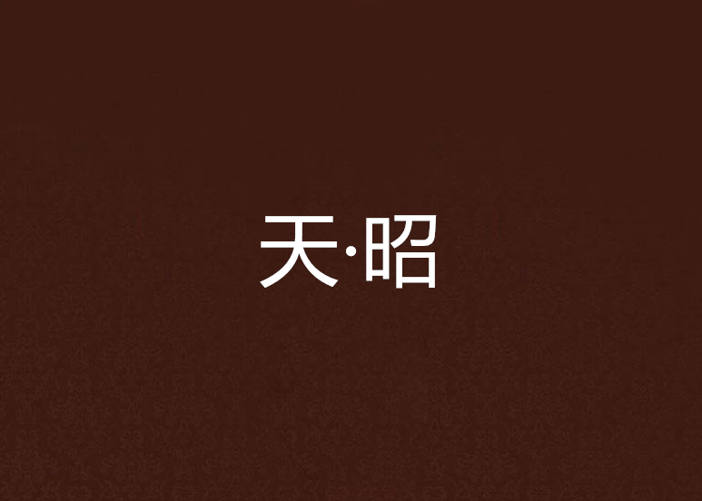 天·昭 天·昭