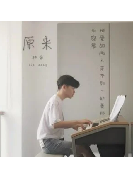 原來(林東演唱歌曲) 原來(林東演唱歌曲)