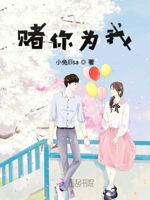 賭你為我 賭你為我