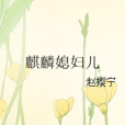 麒麟媳婦兒 麒麟媳婦兒