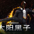 太陽黑子(手遊《漫威:超級爭霸戰》中的英雄角色) 太陽黑子(手遊《漫威:超級爭霸戰》中的英雄角色)