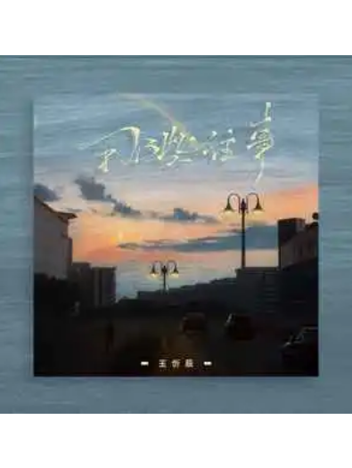 那些往事(王忻辰演唱的歌曲) 那些往事(王忻辰演唱的歌曲)