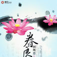 眷良宵 眷良宵