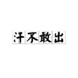 汗不敢出 汗不敢出