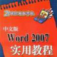 中文版Word 2007實用教程