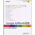 Google AdWords行銷