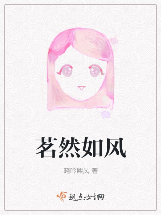茗然如風 茗然如風