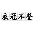 衣冠不整 衣冠不整