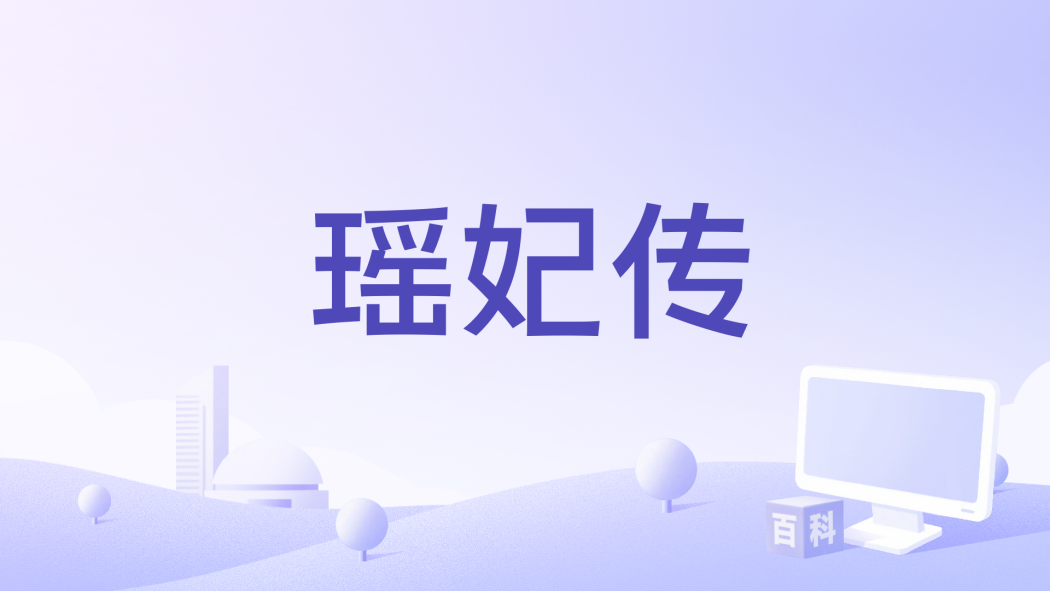 瑤妃傳(沈肖編劇的歷史題材故事影片) 瑤妃傳(沈肖編劇的歷史題材故事影片)