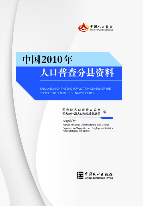 中國2010人口普查分縣資料