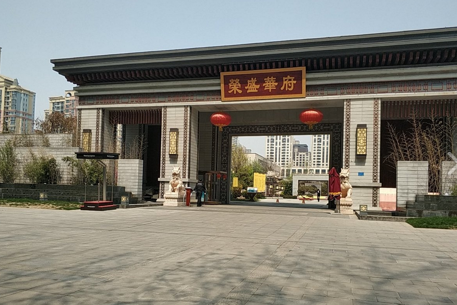榮盛華府(石家莊榮盛華府小區) 榮盛華府(石家莊榮盛華府小區)