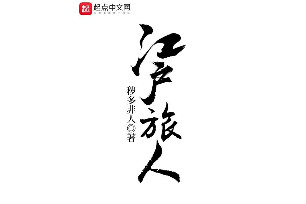 江戶旅人