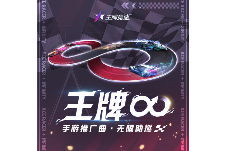 王牌∞ 王牌∞