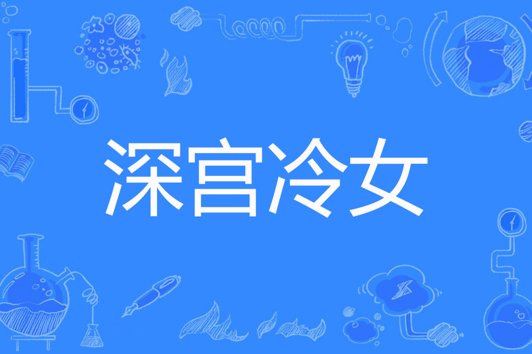 深宮冷女 深宮冷女
