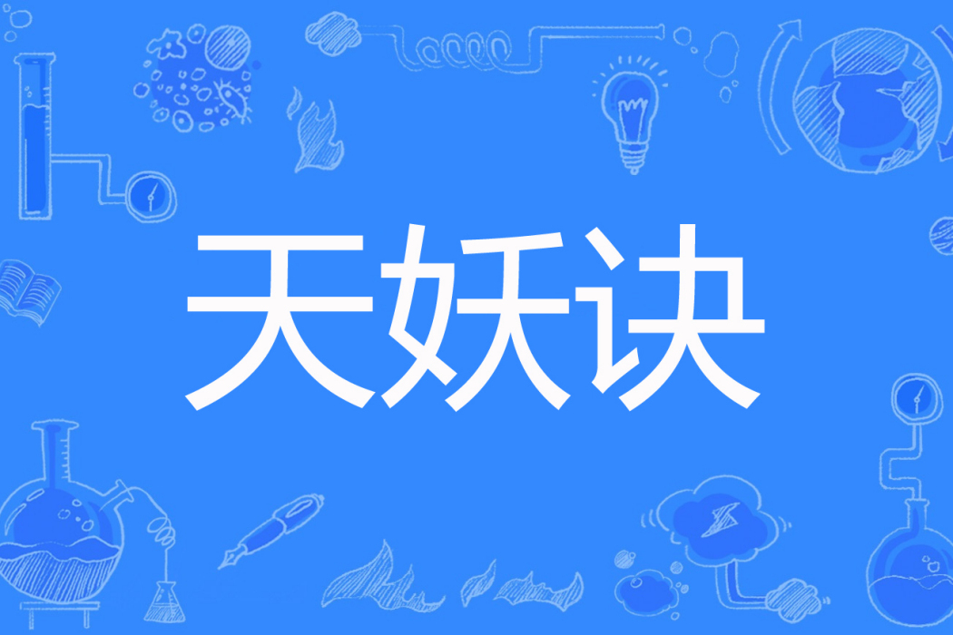 天妖訣 天妖訣