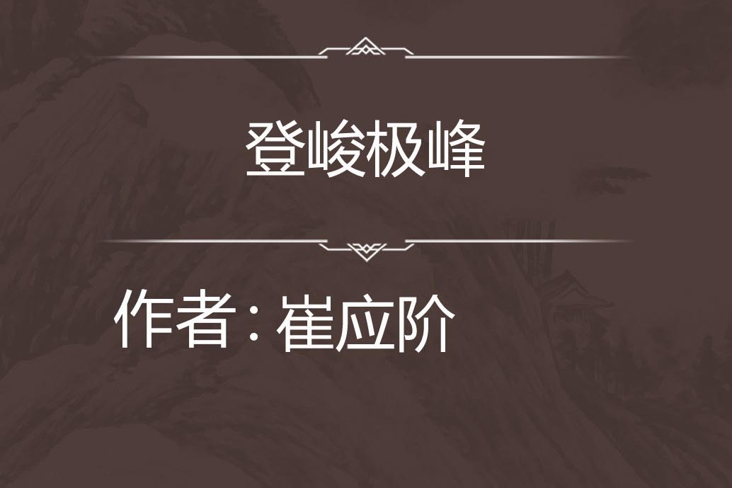 登峻極峰 登峻極峰