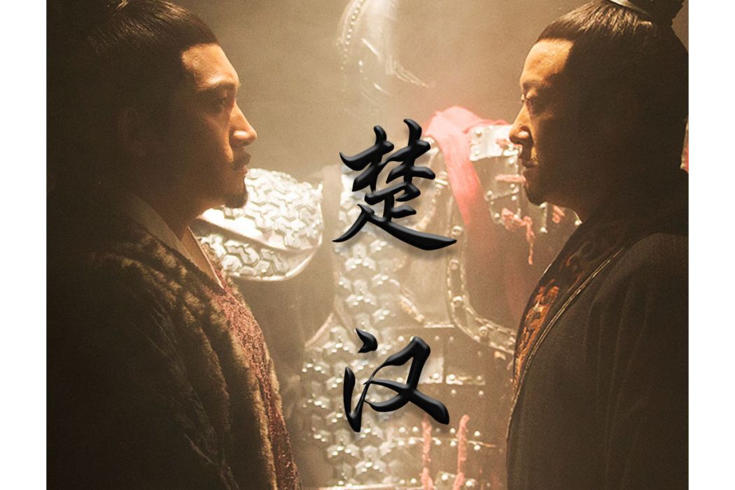 楚漢(2019年央視紀錄片) 楚漢(2019年央視紀錄片)